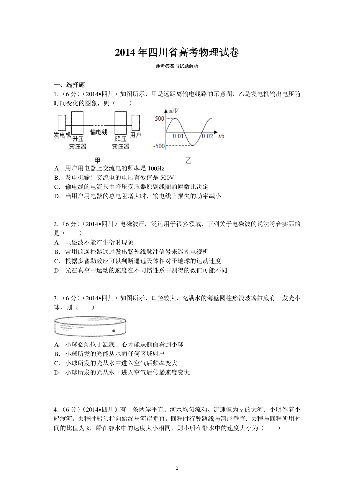 2014年高考四川理综物理试题(含答案)