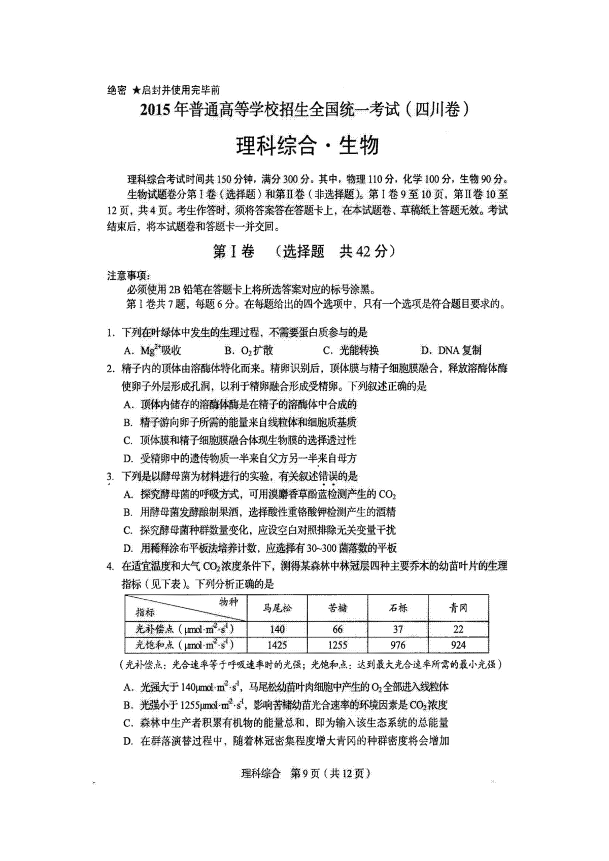 2015年四川省高考生物试卷及答案