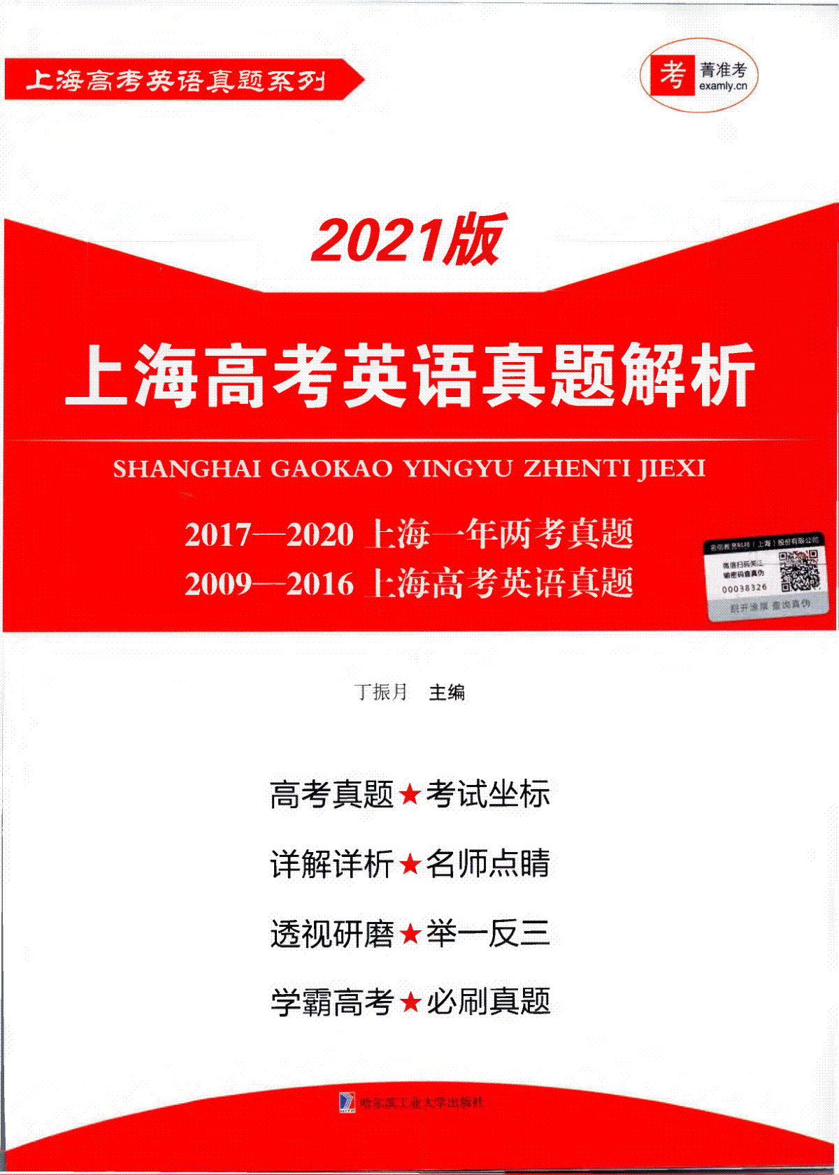 上海高考英语真题解析2021版