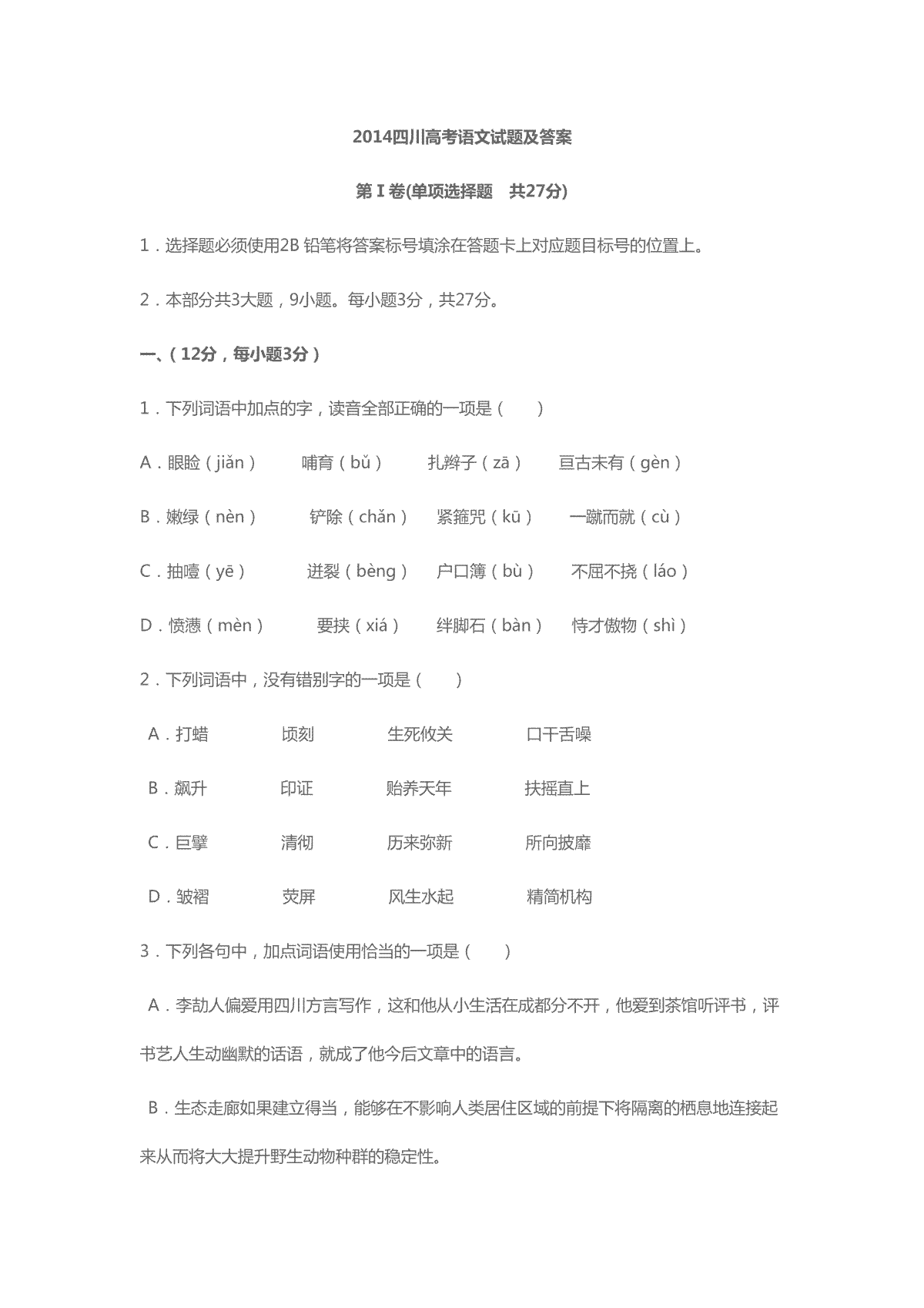 2014年高考四川语文试题及参考答案