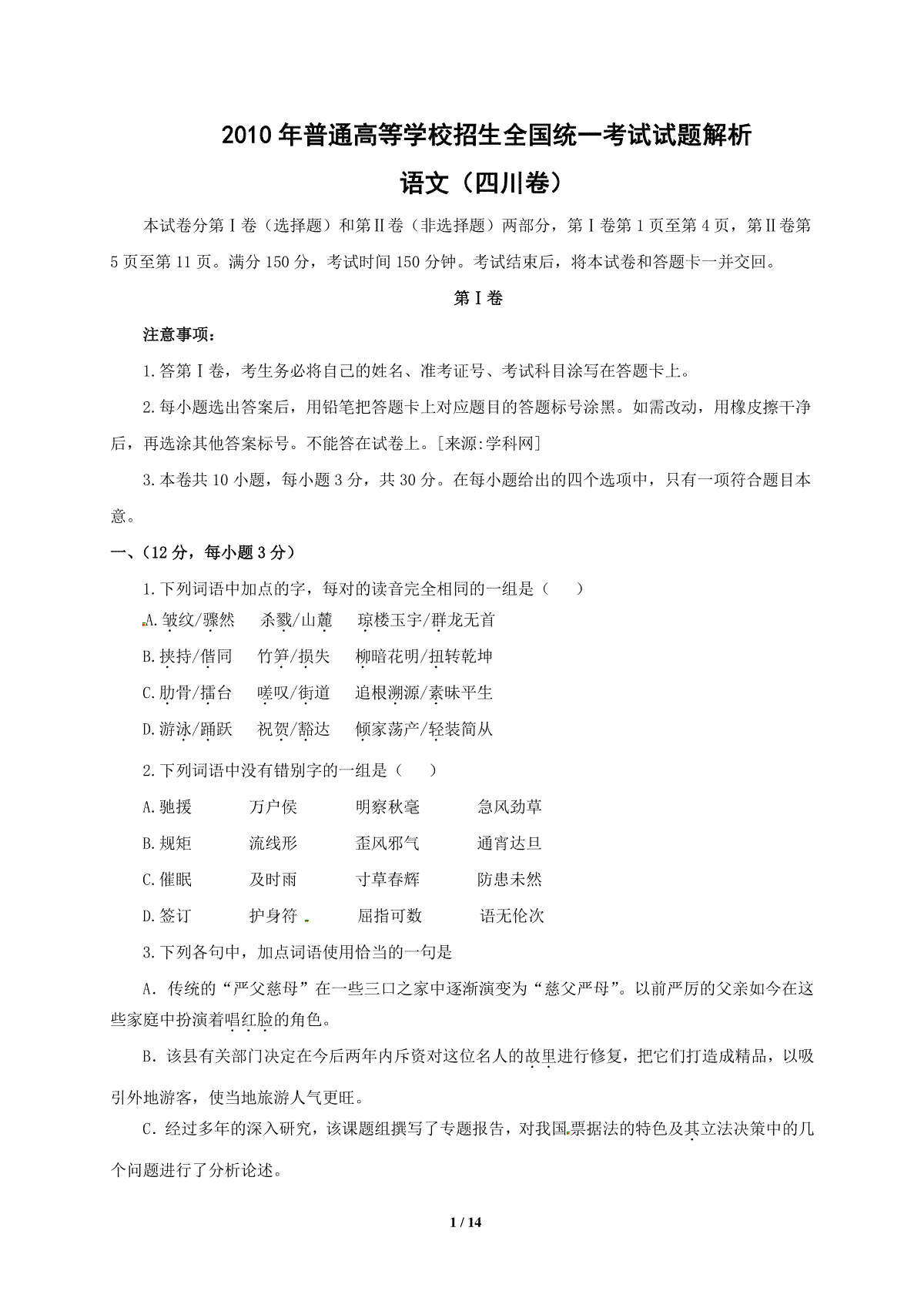 2010年高考四川语文试题及参考答案