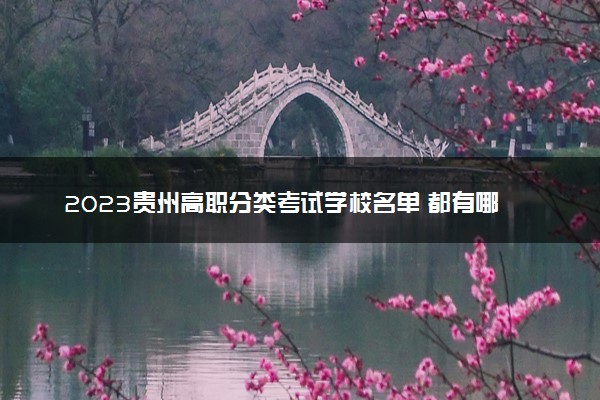 2023贵州高职分类考试学校名单 都有哪些大学