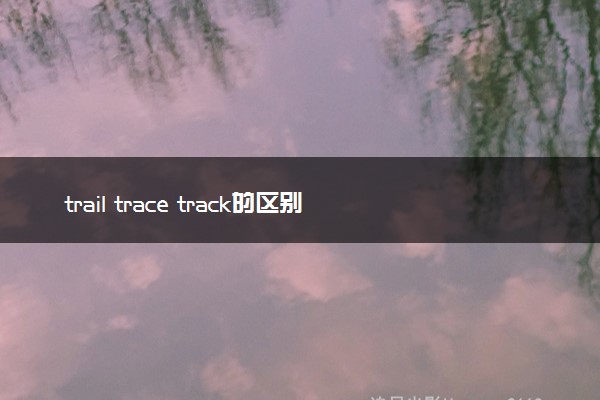 trail trace track的区别