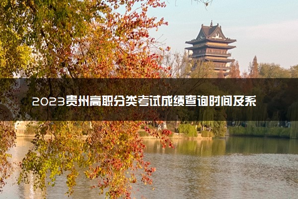 2023贵州高职分类考试成绩查询时间及系统入口