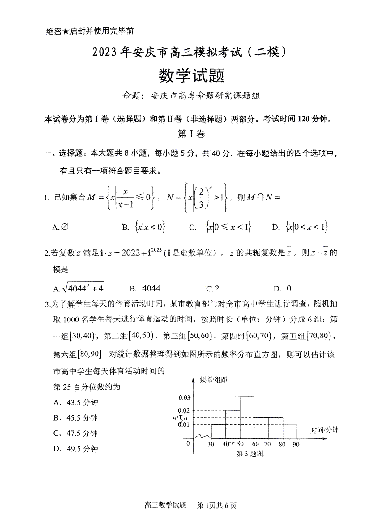 2023 年安庆市高三模拟考试（二模）数学