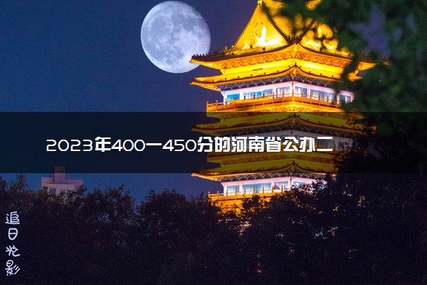 2023年400一450分的河南省公办二本大学