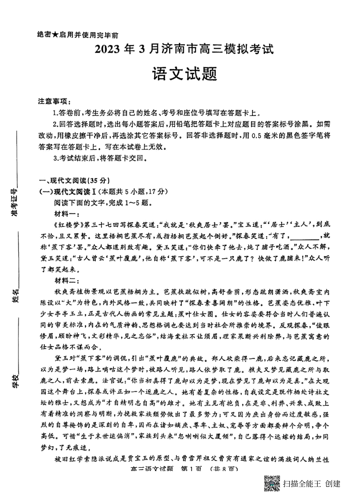 济南市2023年3月份高三语文模试题