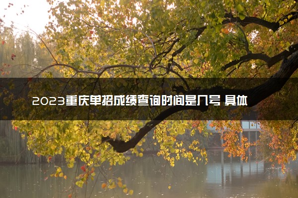2023重庆单招成绩查询时间是几号 具体查分时间