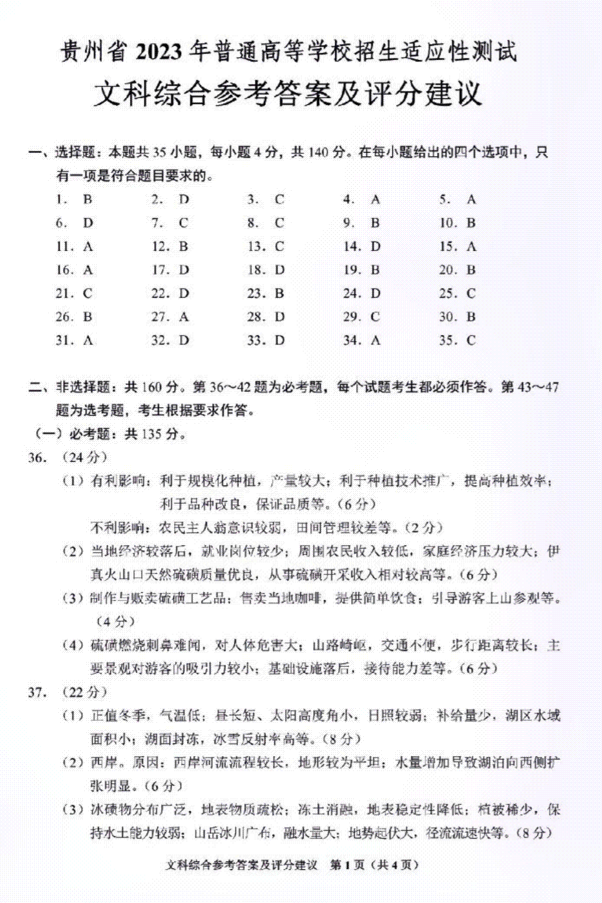 2023贵州适应性测试文综答案