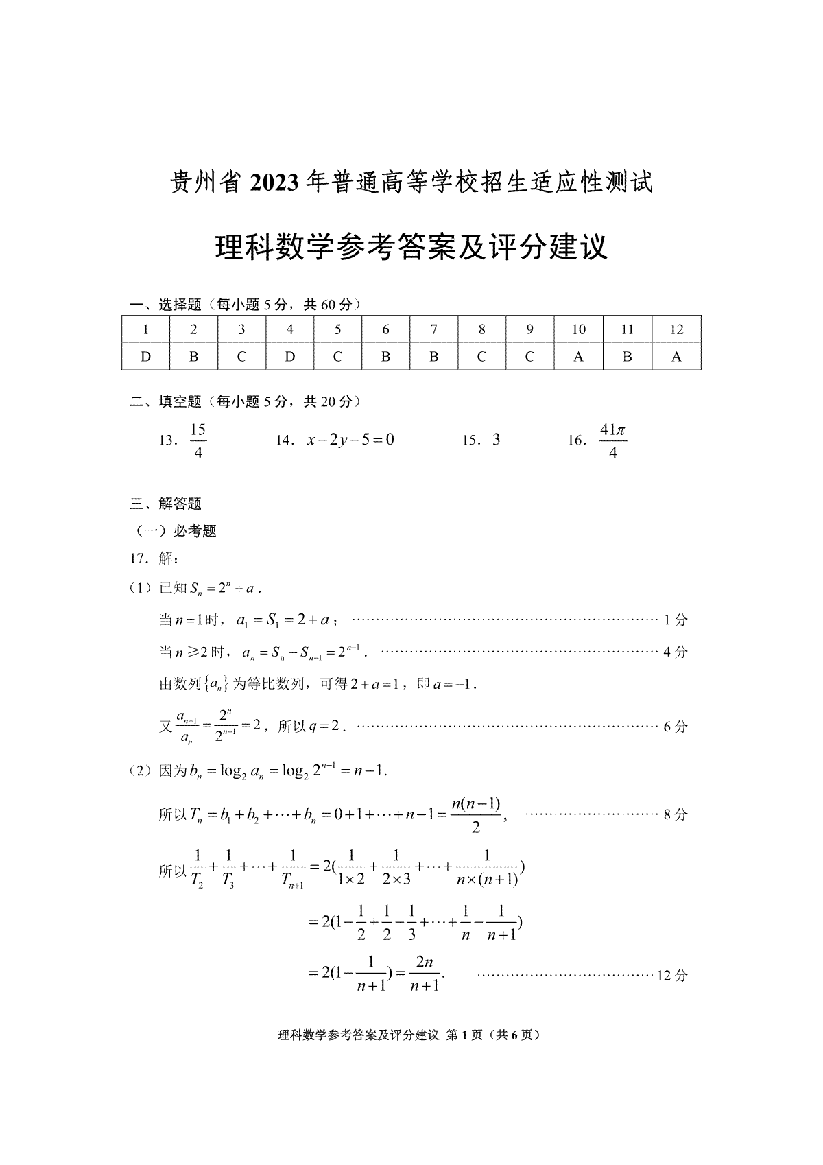 2023贵州适应性测试理科数学答案