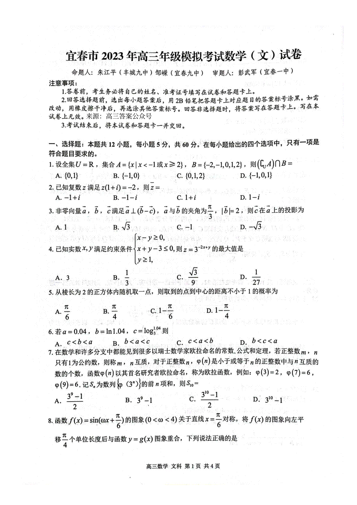 2023年江西省宜春市高三第二次模拟考数学