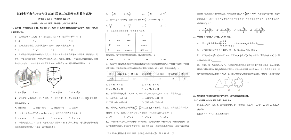 江西省五市九校协作体 2023届第二次联考文科数学试题