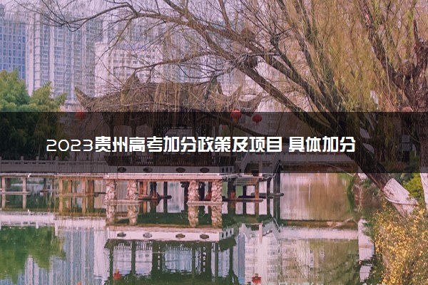 2023贵州高考加分政策及项目 具体加分内容