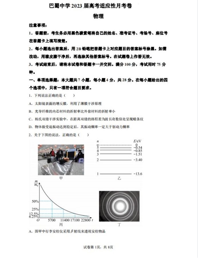 重庆巴蜀中学2023届高考物理适应性月考卷