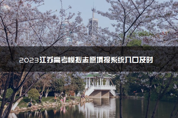 2023江苏高考模拟志愿填报系统入口及时间安排