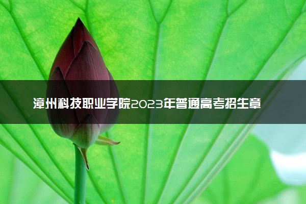 漳州科技职业学院2023年普通高考招生章程