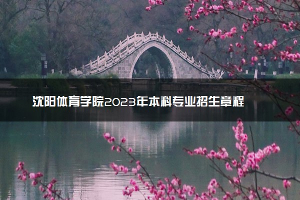 沈阳体育学院2023年本科专业招生章程