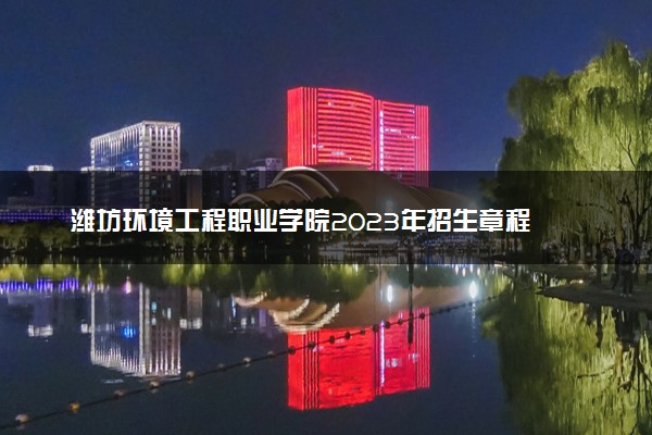 潍坊环境工程职业学院2023年招生章程