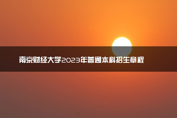 南京财经大学2023年普通本科招生章程