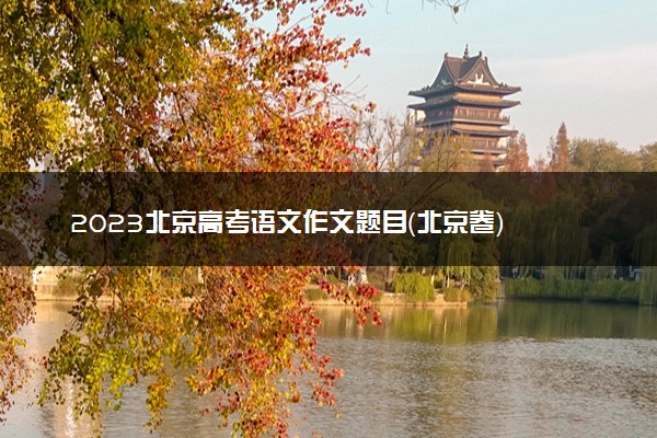 2023北京高考语文作文题目（北京卷）