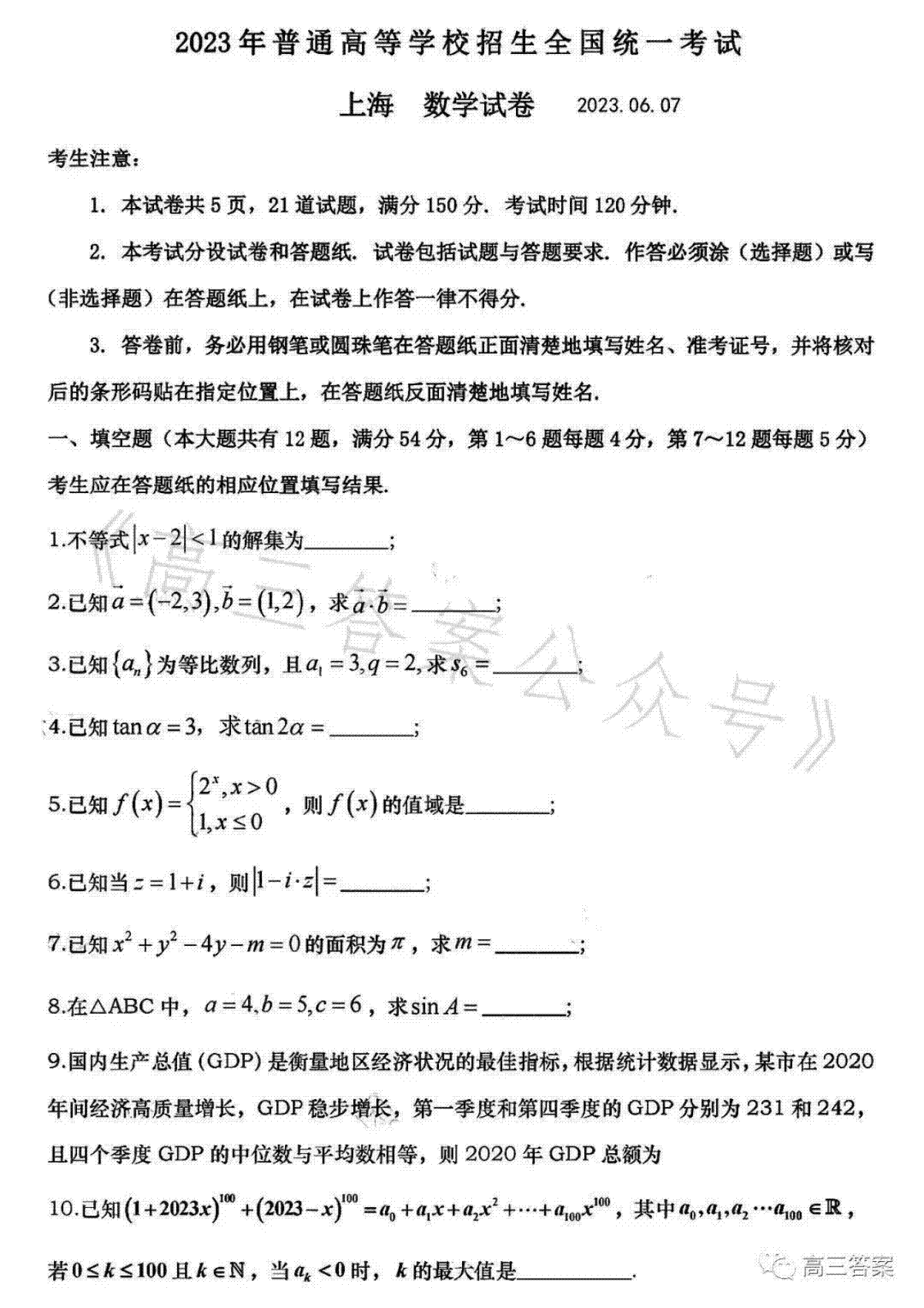 2023上海高考数学试卷