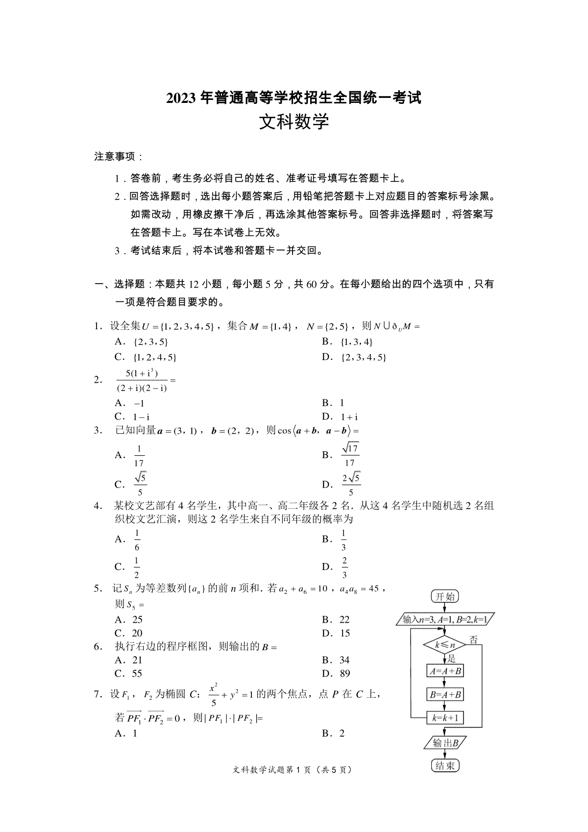 2023四川高考数学试题甲卷(文科)