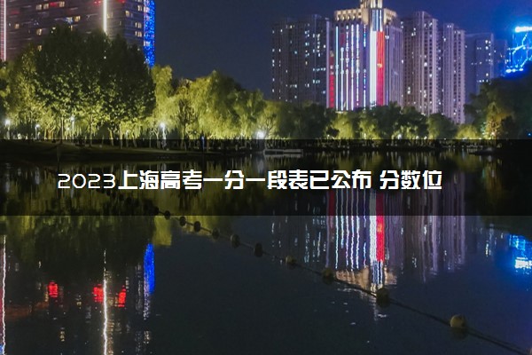 2023上海高考一分一段表已公布 分数位次排名