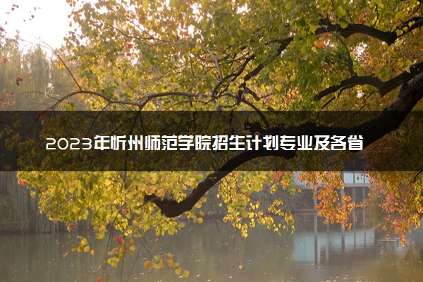 2023年忻州师范学院招生计划专业及各省录取分数线位次