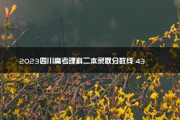 2023四川高考理科二本录取分数线：433