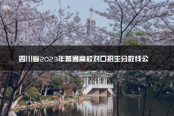 四川省2023年普通高校对口招生分数线公布