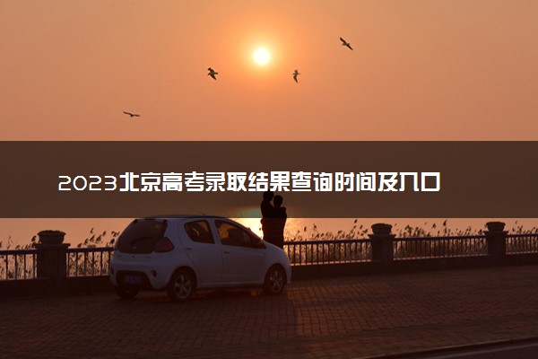 2023北京高考录取结果查询时间及入口 在哪查录取状态