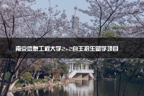 南京信息工程大学2+2自主招生留学项目