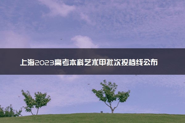 上海2023高考本科艺术甲批次投档线公布（器乐）