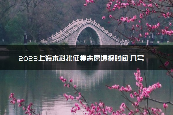 2023上海本科批征集志愿填报时间 几号几点截止