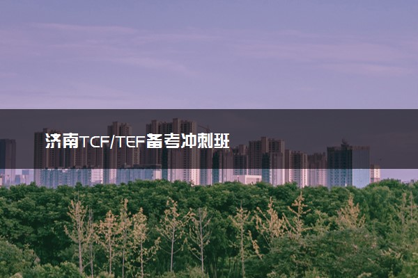 济南TCF/TEF备考冲刺班