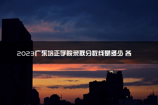 2023广东培正学院录取分数线是多少 各省历年最低分数线