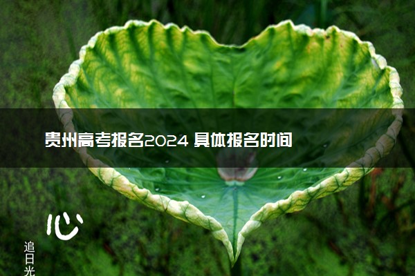 贵州高考报名2024 具体报名时间