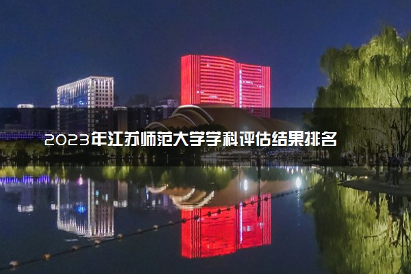 2023年江苏师范大学学科评估结果排名 最新重点学科名单
