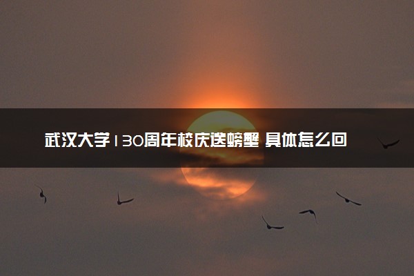 武汉大学130周年校庆送螃蟹 具体怎么回事