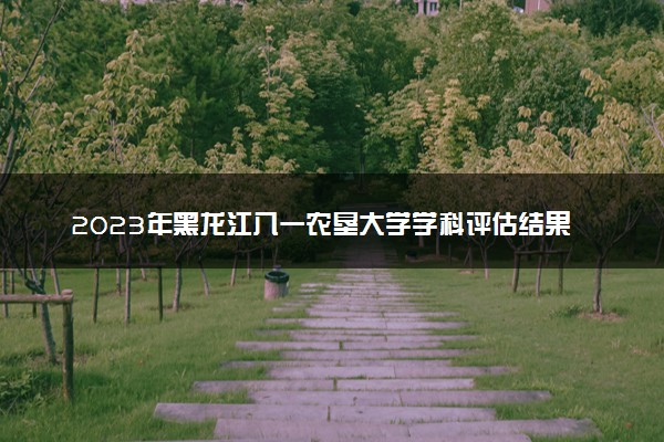 2023年黑龙江八一农垦大学学科评估结果排名 最新重点学科名单