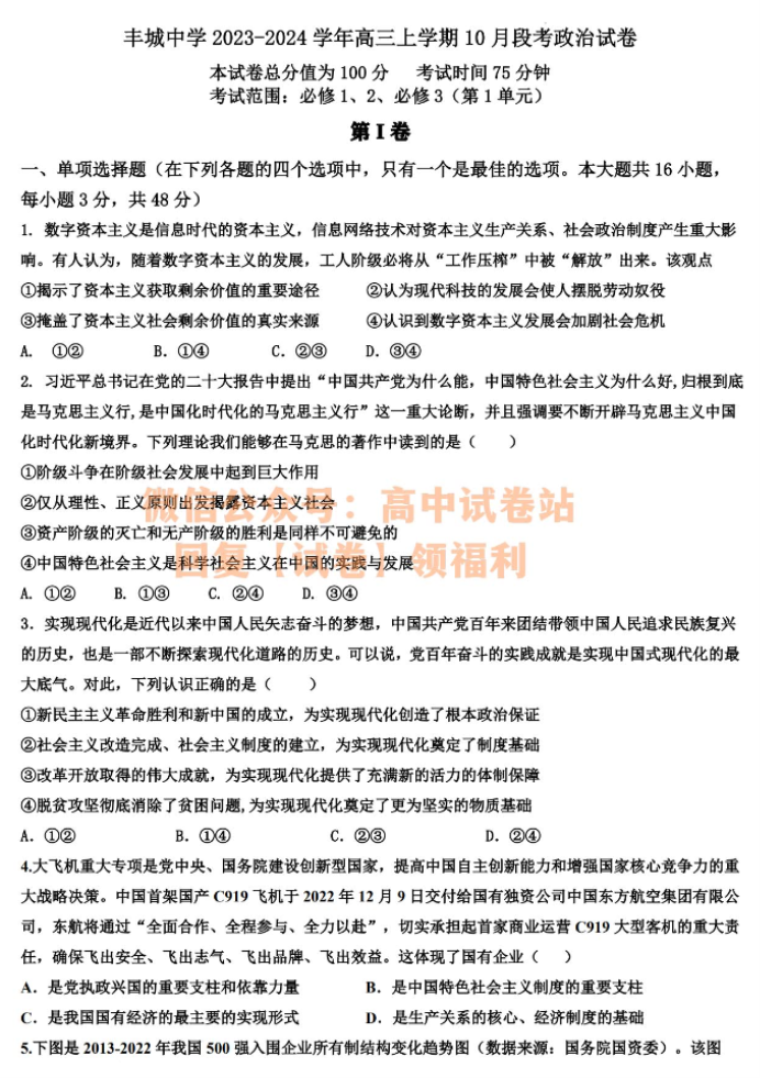 江西丰城中学2024高三上学期10月段考政治试题及答案解析