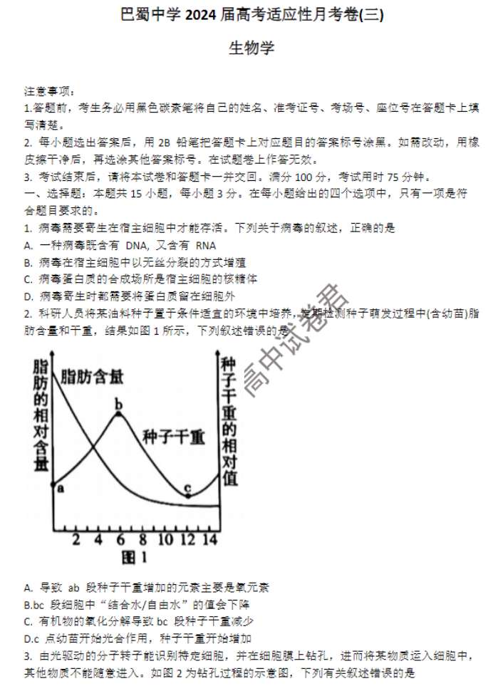 重庆巴蜀中学2024高考适应性月考三生物试题及答案解析