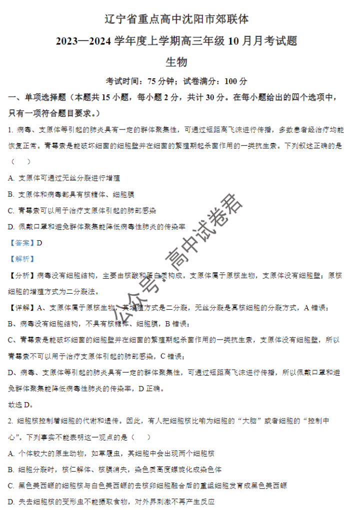 辽宁重点高中沈阳市郊联体2024高三10月月考生物试题及答案