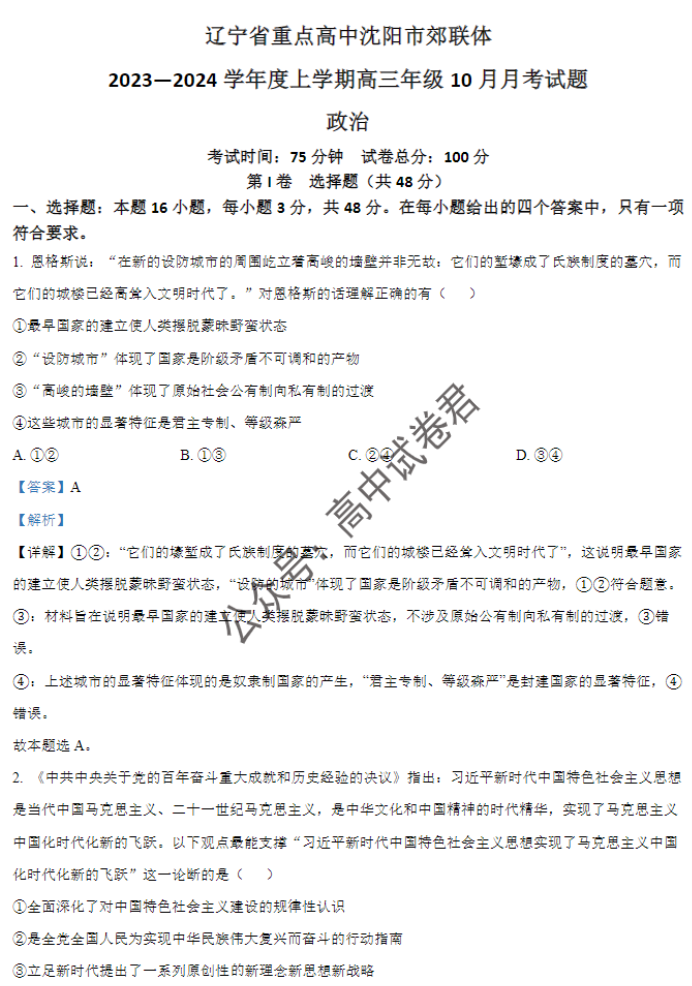 辽宁重点高中沈阳市郊联体2024高三10月月考政治试题及答案