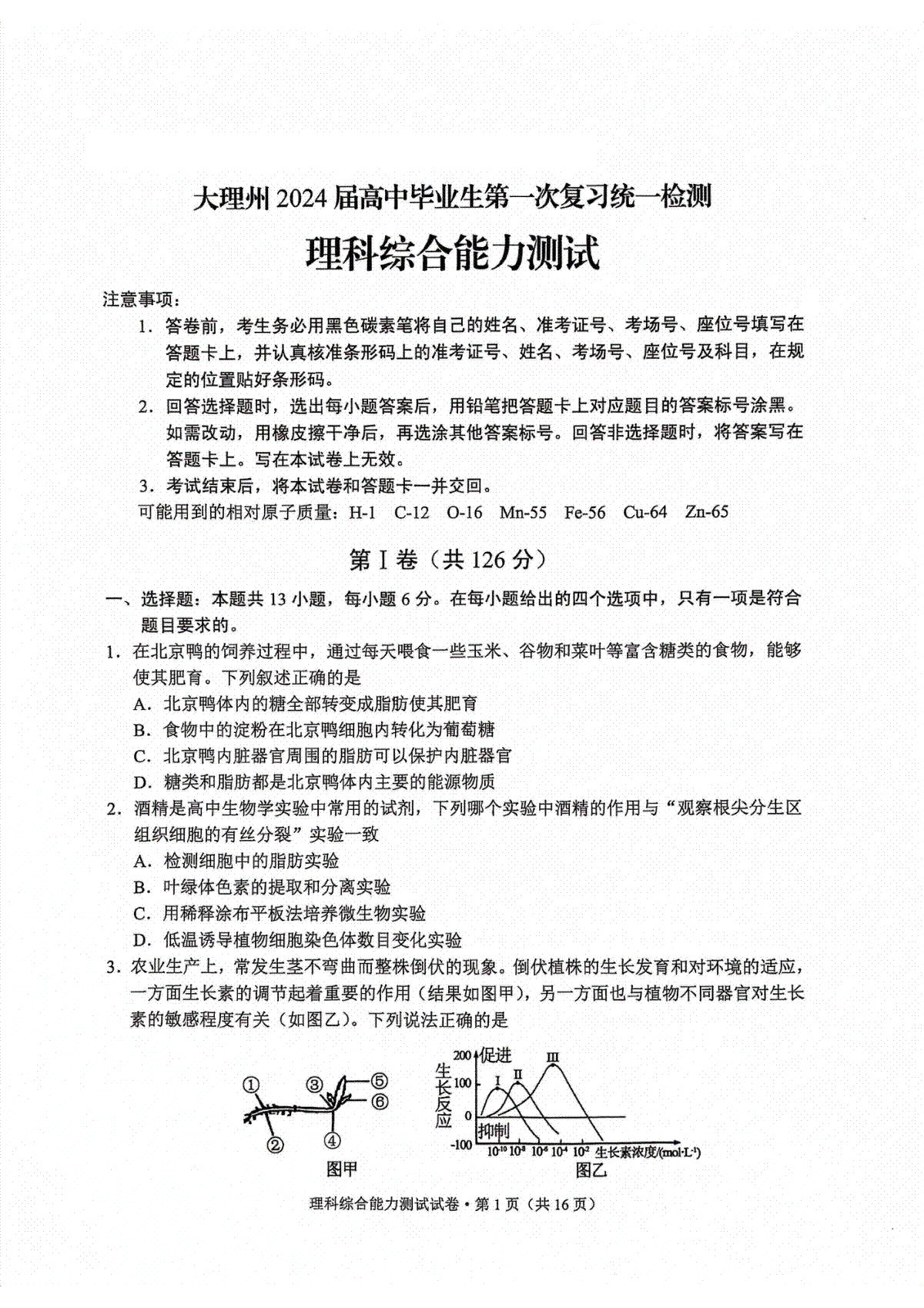 云南省大理州2023-2024学年高三毕业生上学期第一次复习统一检测 理综