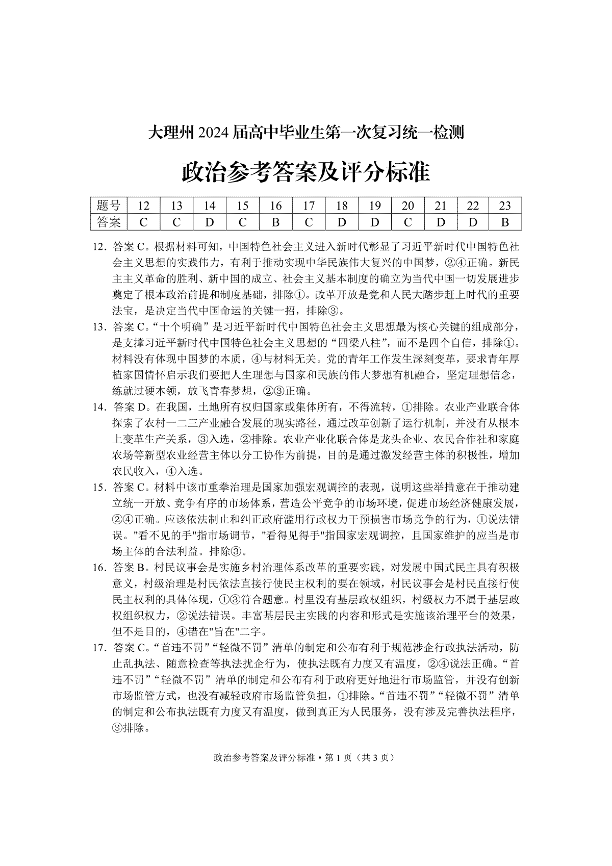 云南省大理州2023-2024学年高三毕业生上学期第一次复习统一检测文综答案