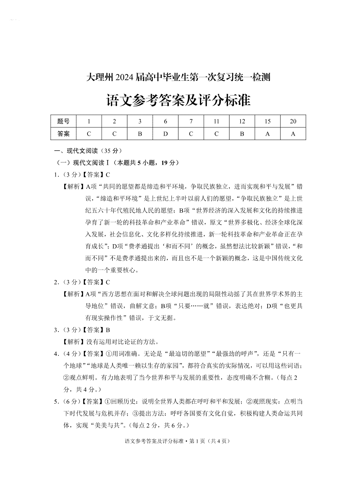 云南省大理州2023-2024学年高三毕业生上学期第一次复习统一检测语文答案