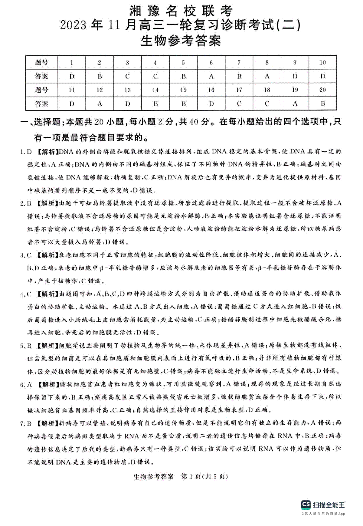 湘豫名校联考2023-2024学年高三11月一轮复习诊断检测（二）生物答案