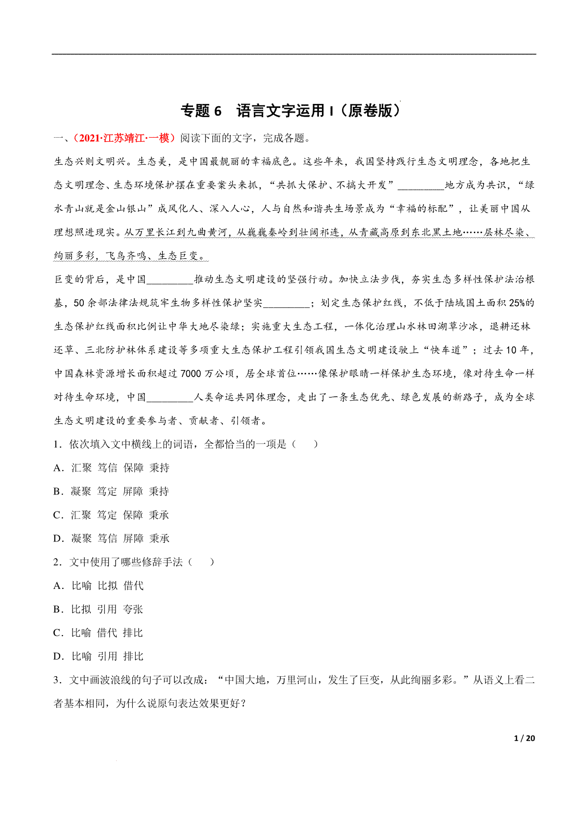 专题6 语言文字运用I-2022年高考语文模拟题分项汇编（江苏专用）（原卷版）