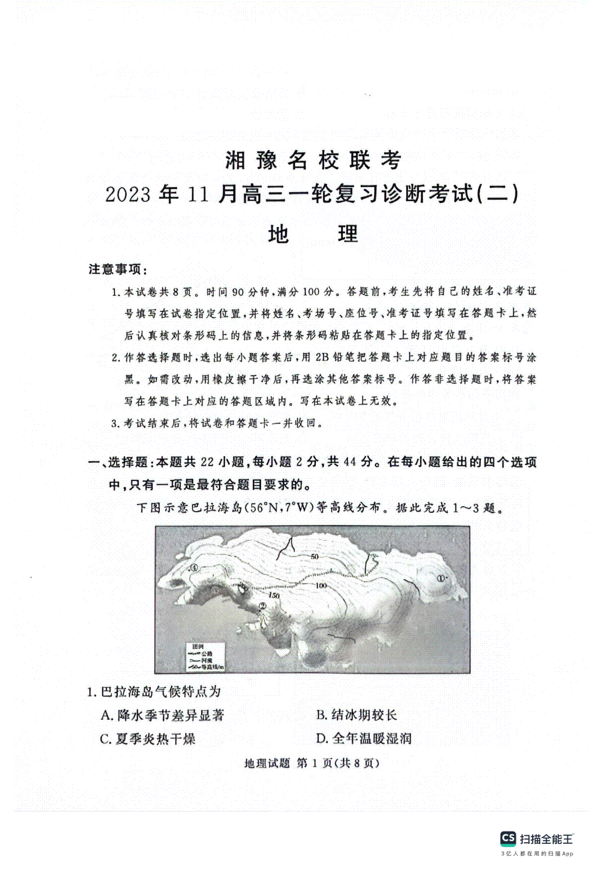 河南省湘豫名校联考2023-2024学年高三上学期期中地理试题
